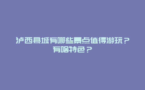 泸西县城有哪些景点值得游玩？有啥特色？