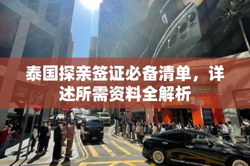 泰国探亲签证必备清单，详述所需资料全解析