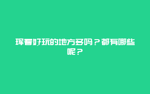 珲春好玩的地方多吗？都有哪些呢？