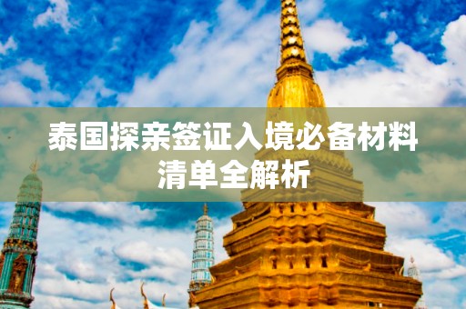 泰国探亲签证入境必备材料清单全解析