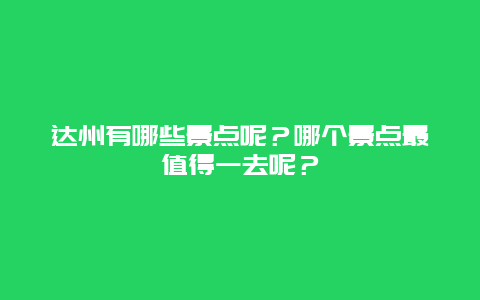 达州有哪些景点呢？哪个景点最值得一去呢？