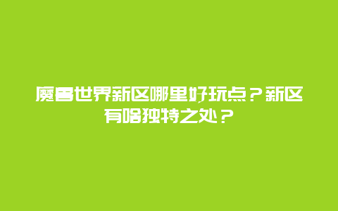 魔兽世界新区哪里好玩点？新区有啥独特之处？