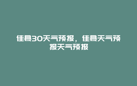 佳县30天气预报，佳县天气预报天气预报