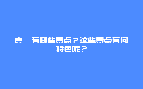 良垌有哪些景点？这些景点有何特色呢？