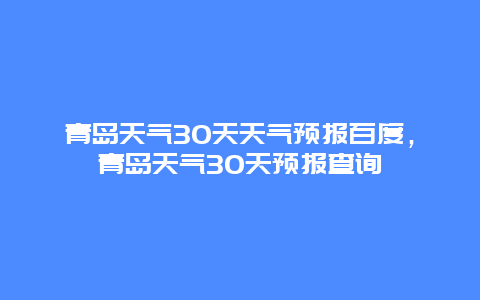 青岛天气30天天气预报百度，青岛天气30天预报查询