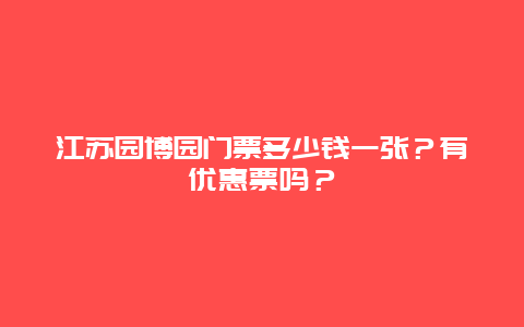 江苏园博园门票多少钱一张？有优惠票吗？