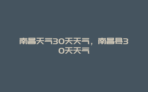 南昌天气30天天气，南昌县30天天气