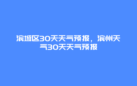 滨城区30天天气预报，滨州天气30天天气预报