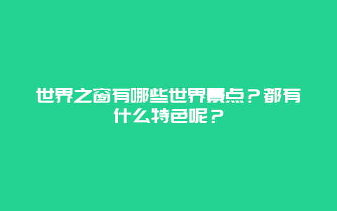 世界之窗有哪些世界景点？都有什么特色呢？