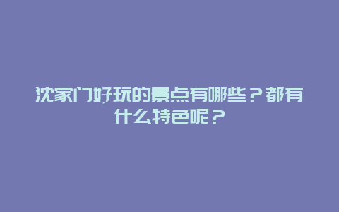 沈家门好玩的景点有哪些？都有什么特色呢？