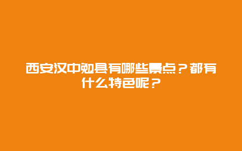 西安汉中勉县有哪些景点？都有什么特色呢？