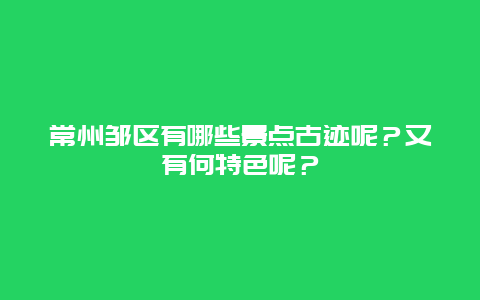 常州邹区有哪些景点古迹呢？又有何特色呢？