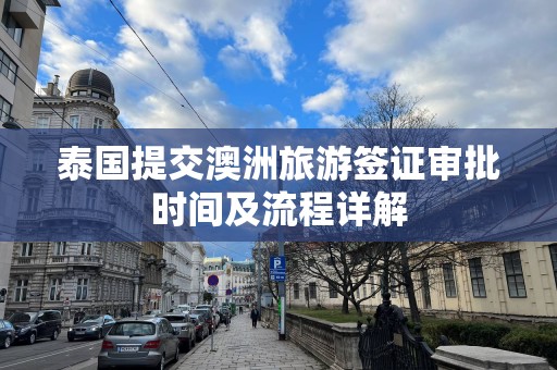 泰国提交澳洲旅游签证审批时间及流程详解