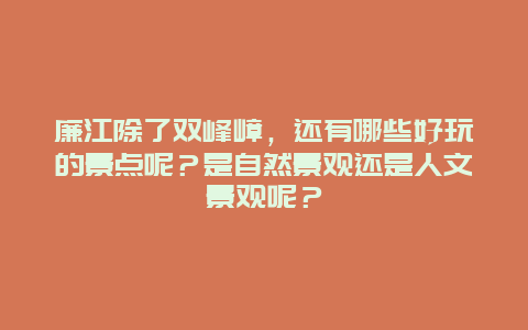 廉江除了双峰嶂，还有哪些好玩的景点呢？是自然景观还是人文景观呢？