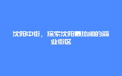 沈阳中街，探索沈阳最热闹的商业街区