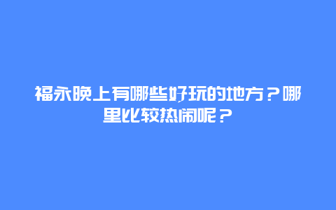 福永晚上有哪些好玩的地方？哪里比较热闹呢？