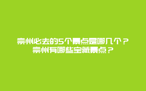 崇州必去的5个景点是哪几个？崇州有哪些宝藏景点？