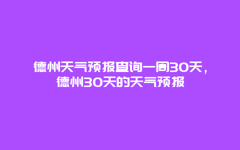 德州天气预报查询一周30天，德州30天的天气预报
