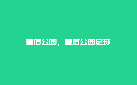 皇后公园，皇后公园足球