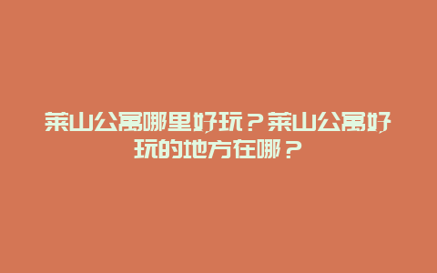 莱山公寓哪里好玩？莱山公寓好玩的地方在哪？