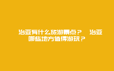 佐治亚有什么旅游景点？佐治亚哪些地方值得游玩？