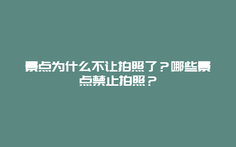 景点为什么不让拍照了？哪些景点禁止拍照？