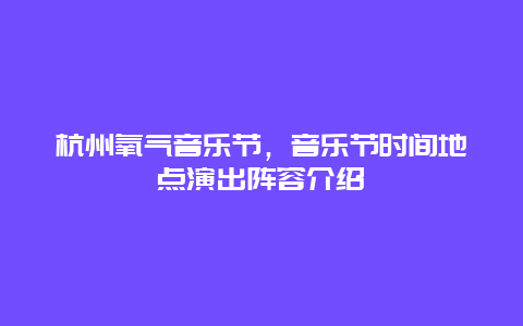 杭州氧气音乐节，音乐节时间地点演出阵容介绍