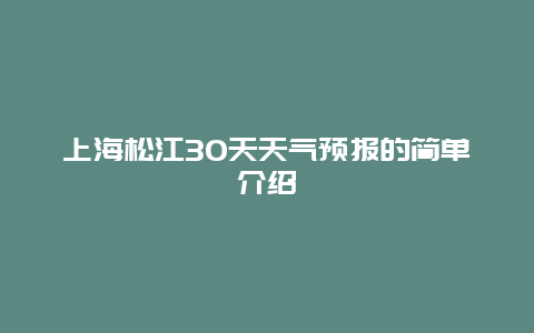 上海松江30天天气预报的简单介绍