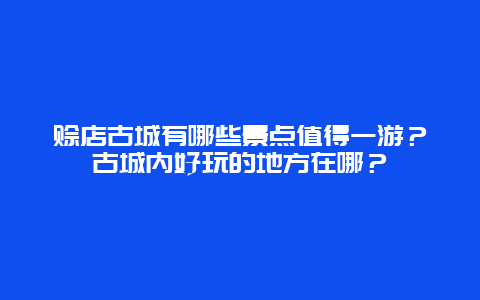 赊店古城有哪些景点值得一游？古城内好玩的地方在哪？