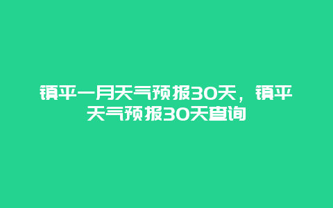 镇平一月天气预报30天，镇平天气预报30天查询