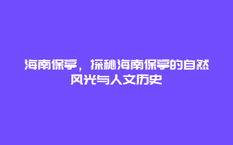 海南保亭，探秘海南保亭的自然风光与人文历史
