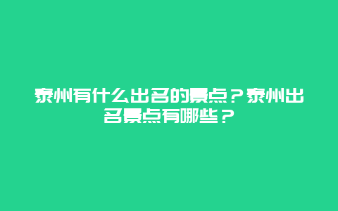 泰州有什么出名的景点？泰州出名景点有哪些？