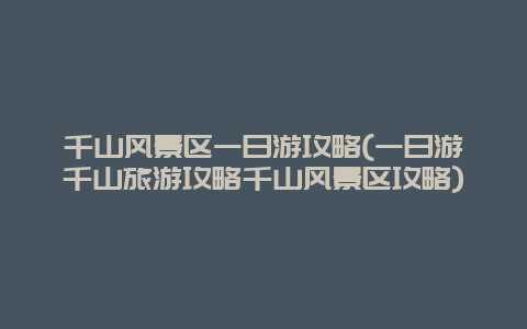 千山风景区一日游攻略(一日游千山旅游攻略千山风景区攻略)