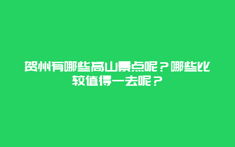 贺州有哪些高山景点呢？哪些比较值得一去呢？