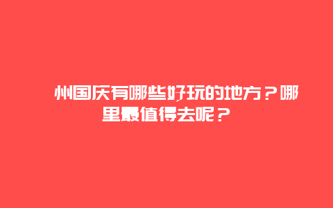 忻州国庆有哪些好玩的地方？哪里最值得去呢？