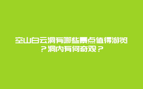 空山白云洞有哪些景点值得游览？洞内有何奇观？