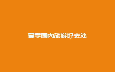 夏季国内旅游好去处