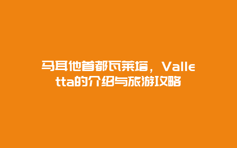 马耳他首都瓦莱塔，Valletta的介绍与旅游攻略