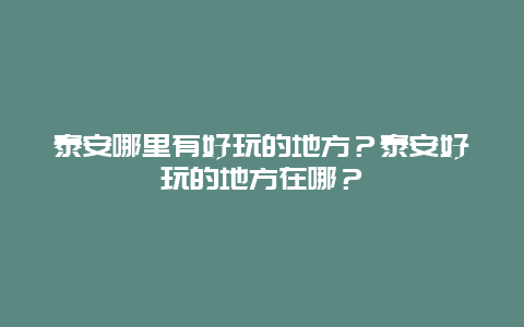 泰安哪里有好玩的地方？泰安好玩的地方在哪？