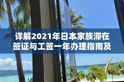详解2021年日本家族滞在签证与工签一年办理指南及理由书撰写要点