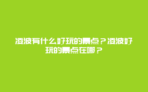 凌波有什么好玩的景点？凌波好玩的景点在哪？