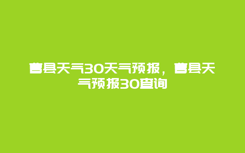 曹县天气30天气预报，曹县天气预报30查询