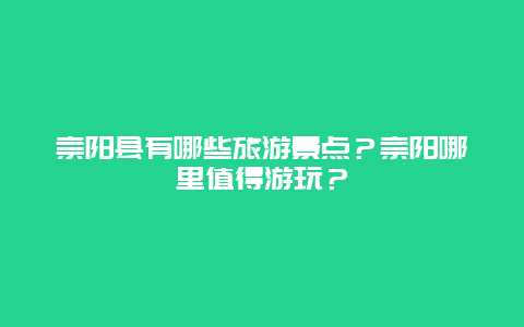 崇阳县有哪些旅游景点？崇阳哪里值得游玩？