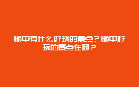 愉中有什么好玩的景点？愉中好玩的景点在哪？
