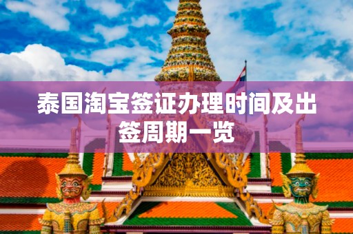 泰国淘宝签证办理时间及出签周期一览