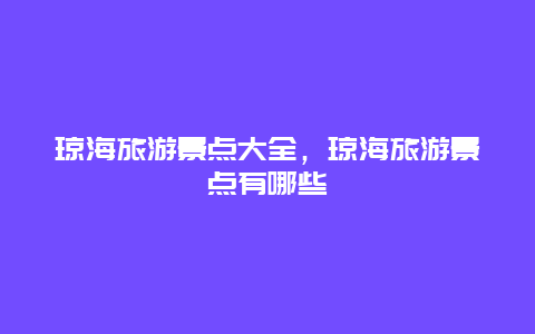 琼海旅游景点大全，琼海旅游景点有哪些