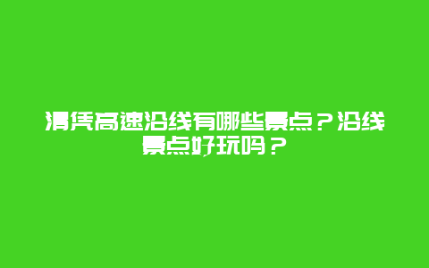 清凭高速沿线有哪些景点？沿线景点好玩吗？