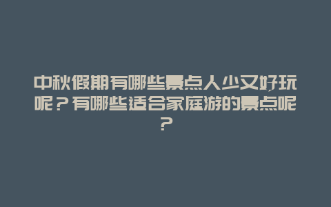 中秋假期有哪些景点人少又好玩呢？有哪些适合家庭游的景点呢？