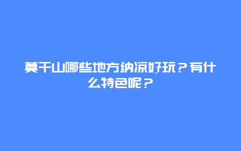 莫干山哪些地方纳凉好玩？有什么特色呢？