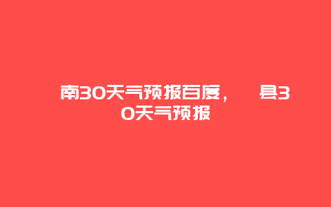 莒南30天气预报百度，莒县30天气预报